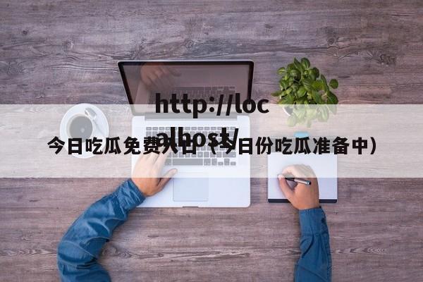 今日吃瓜免费入口(今日份吃瓜准备中)
