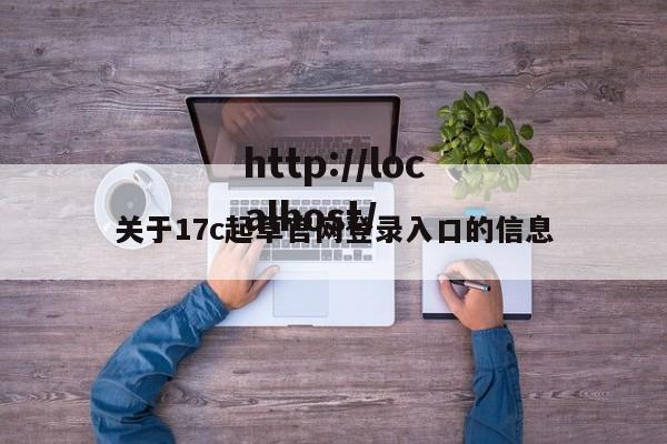关于17c起草官网登录入口的信息