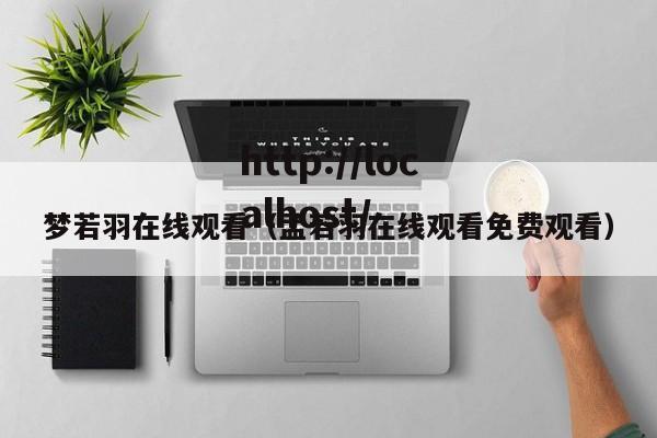 梦若羽在线观看（孟若羽在线观看免费观看）
